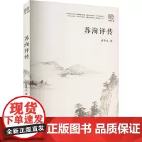 苏洵评传 曾枣庄 著 文学理论/文学评论与研究文学 正版图书籍 巴蜀书社