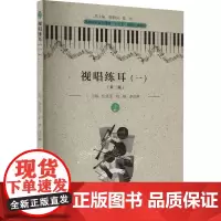 视唱练耳(1)(第2版) 张业茂,刘畅,李道琳 编 大学教材大中专 正版图书籍 华中师范大学出版社