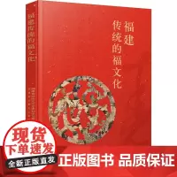 福建传统的福文化 福建省政协文化文史和学习委员会,福建省炎黄文化研究会 编 社会科学总论经管、励志 正版图书籍