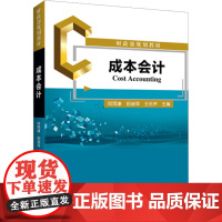 成本会计 何雨谦,田淑萍,王乐声 编 会计经管、励志 正版图书籍 经济科学出版社