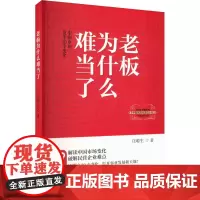 老板为什么难当了 中国市场发生20个变化 庄聪生 著 经济理论经管、励志 正版图书籍 民主与建设出版社