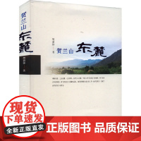 贺兰山东麓 樊前锋 著 现代/当代文学文学 正版图书籍 宁夏人民出版社