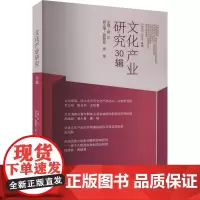 文化产业研究 30辑 顾江 编 经济理论经管、励志 正版图书籍 南京大学出版社
