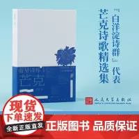 芒克的诗 芒克 著 中国现当代诗歌文学 正版图书籍 人民文学出版社