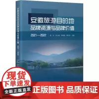 安徽旅游目的地品牌资源与品牌价值 2021-2022 周云 等 编 经济理论经管、励志 正版图书籍 企业管理出版社