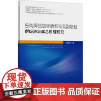 各向异性煤岩损伤与瓦斯吸附解吸渗流耦合机理研究 刘佳佳 著 大学教材大中专 正版图书籍 中国矿业大学出版社