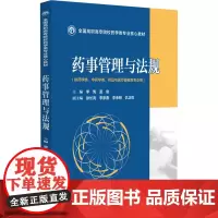 药事管理与法规 2023 李隽,孟俊 编 大学教材大中专 正版图书籍 中国医药科技出版社