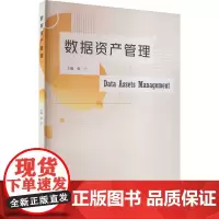 数据资产管理 张宁 编 大学教材大中专 正版图书籍 广东高等教育出版社