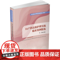 妇产科高级护理实践临床案例精选 刘莉 编 大学教材大中专 正版图书籍 华中科技大学出版社