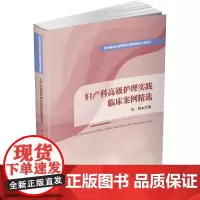 妇产科高级护理实践临床案例精选 刘莉 编 大学教材大中专 正版图书籍 华中科技大学出版社
