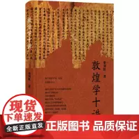 敦煌学十讲 柴剑虹 著 文学作品集社科 正版图书籍 浙江古籍出版社