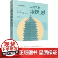 人间天堂 老杭州 景灏 编 中国近代随笔文学 正版图书籍 泰山出版社