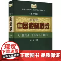 2023年中国税制概览(第27版) 刘佐著 著 财政/货币/税收经管、励志 正版图书籍 经济科学出版社
