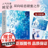 初见情深 全2册 人气作家时星草双向暗恋甜蜜之作 暖萌治愈系校园CP 高岭之花顾修竹 元气美人姜映初 言情小说双向奔赴暗