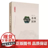 苏州文化丛书:苏州园林 9787567246942