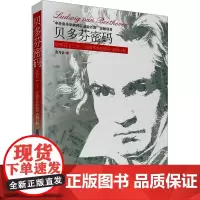 贝多芬密码 贝多芬《三十二首钢琴奏鸣曲》结构分析 范乃信 著 音乐(新)艺术 正版图书籍 中央音乐学院出版社