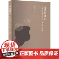 边缘的微光 中国新时期文学在日本的译介与阐释 孙若圣 著 文学理论/文学评论与研究文学 正版图书籍 复旦大学出版社
