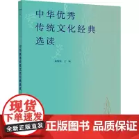 中华优秀传统文化经典选读 赵敏俐 编 社会科学总论经管、励志 正版图书籍 高等教育出版社