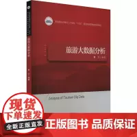 旅游大数据分析 鲁力 编 大学教材大中专 正版图书籍 华中科技大学出版社