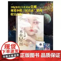 冥音录 不在星图 莫娜 著 音乐(新)艺术 正版图书籍 云南人民出版社