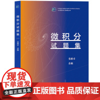 微积分试题集 张雅卓,苏颖 编 大学教材文教 正版图书籍 高等教育出版社