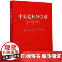 中央党校好文章 思想引领篇(5)