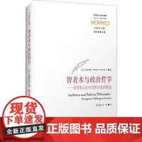 智者术与政治哲学——普罗塔戈拉对苏格拉底的挑战 (美)巴特利特 著 熊文驰,吴一笛 译 外国哲学社科 正版图书籍