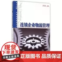 连锁企业物流管理 殷延海 编 管理其它经管、励志 正版图书籍 复旦大学出版社