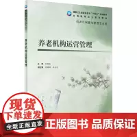 养老机构运营管理 初晓艺 编 大学教材大中专 正版图书籍 人民卫生出版社