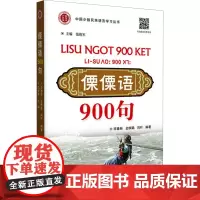 傈僳语900句 李春林,金映聪,刘叶 等 编 语言文字文教 正版图书籍 世界图书出版广东有限公司