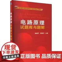电路原理试题库与题解 陈晓平,殷春芳 编 大学教材大中专 正版图书籍 机械工业出版社