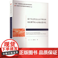 基于马克思主义公平理论的税收调节收入分配政策研究