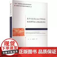 基于马克思主义公平理论的税收调节收入分配政策研究