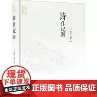 诗作记游 李文华,李欣荣 著 中国现当代诗歌文学 正版图书籍 内蒙古人民出版社