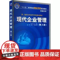现代企业管理(第2版) 姜真 编 大学教材大中专 正版图书籍 清华大学出版社