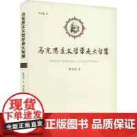 马克思主义哲学是大智慧