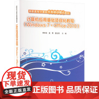 计算机应用基础项目化教程(Windows 7+Office 2010) 黄林国,康志辉 编 大学教材大中专 正版图书籍