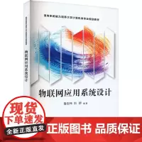 物联网应用系统设计 鲁宏伟,刘群 编 大学教材大中专 正版图书籍 清华大学出版社