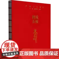 图说五福 寿 王娟,郝建国 编 工艺美术(新)艺术 正版图书籍 花山文艺出版社