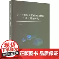 基于大数据时代的图书情报管理与服务研究 蒋燕 著 图书馆学 档案学经管、励志 正版图书籍 中国民主法制出版社