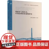 强政府与强社会:中国治理体系建构研究