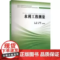 水利工程测量 王郑睿 编 大学教材大中专 正版图书籍 中国水利水电出版社