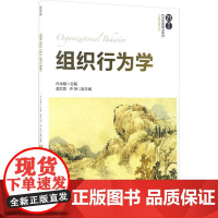 组织行为学 付永刚 编 大学教材大中专 正版图书籍 清华大学出版社