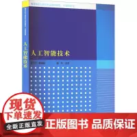 人工智能技术 曹承志 等 编 大学教材大中专 正版图书籍 清华大学出版社