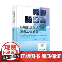 正版 外辐射源雷达目标探测工程及应用 外辐射雷达目标探测相干积累检测算法目标定位跟踪信号处理技术书 刘春恒 等 著