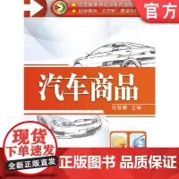 正版 汽车商品 沈轶娜 9787111442912 机械工业出版社 教材