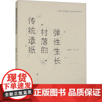 传统造纸村落的弹性生长 谢亚平 等 著 工艺美术(新)艺术 正版图书籍 重庆大学出版社