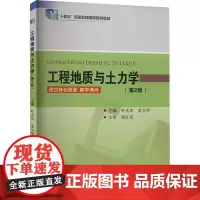 工程地质与土力学(第2版) 叶火炎,龙立华 编 大学教材大中专 正版图书籍 黄河水利出版社