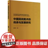 中国民间美术的传承与发展研究 玲 著 工艺美术(新)艺术 正版图书籍 中国书籍出版社
