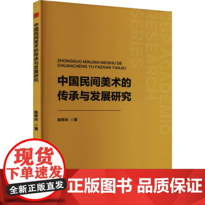 中国民间美术的传承与发展研究 玲 著 工艺美术(新)艺术 正版图书籍 中国书籍出版社